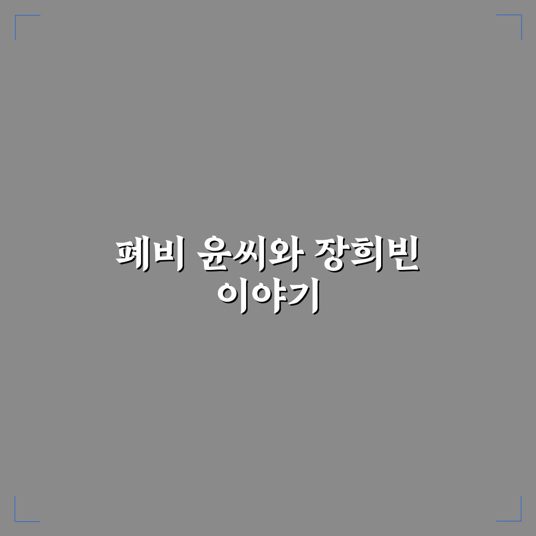 폐비 윤씨와 장희빈 역할과 영향력 비교 분석 가이드