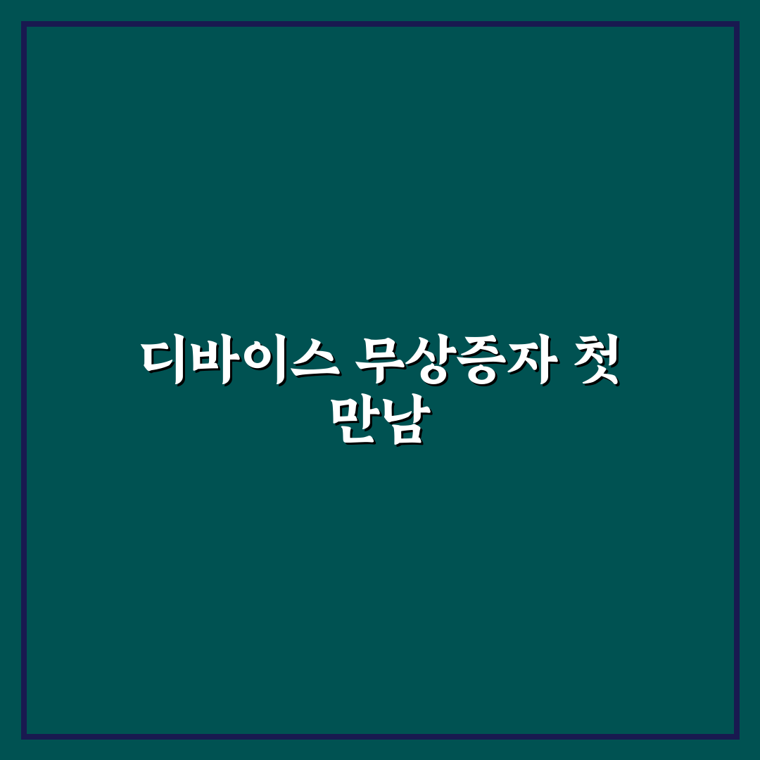 디바이스 무상증자 진행해보니 알게 된 점들