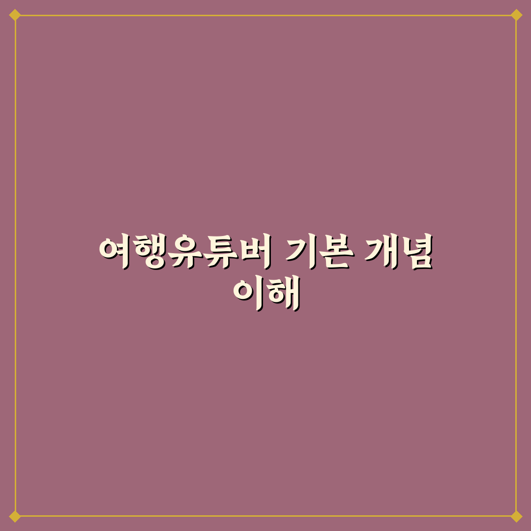 여행유튜버 갤러리 비교와 콘텐츠 차별화 기준 총정리