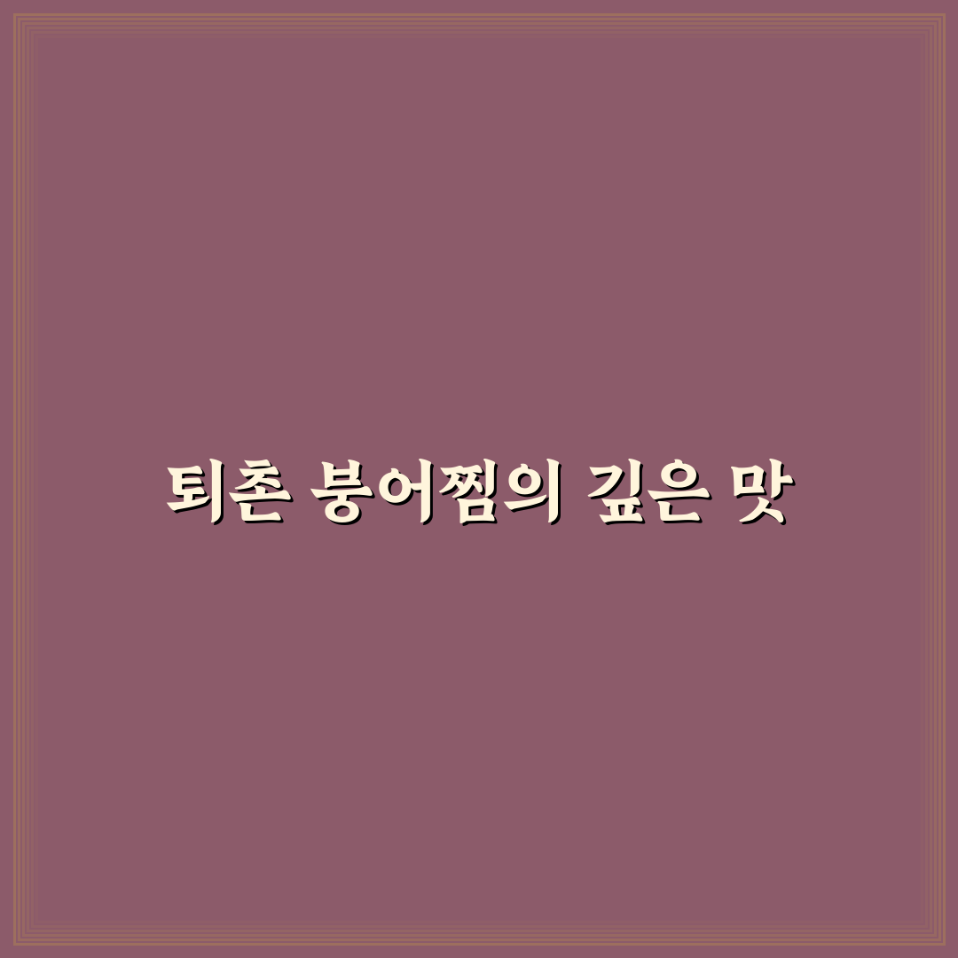 퇴촌 붕어찜 비교와 분석 가이드 5가지 기준 총정리