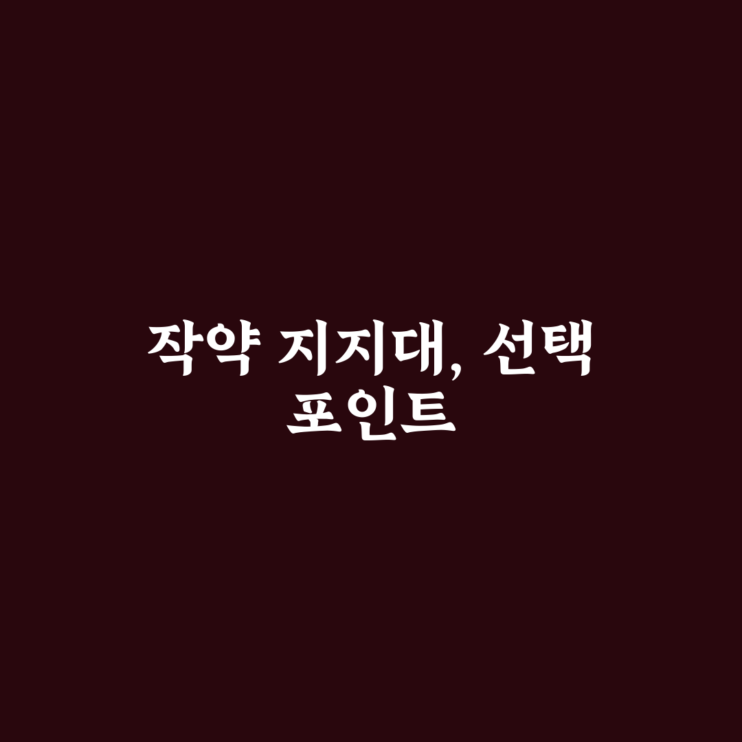 작약 지지대 선택 기준과 5가지 체크포인트 분석