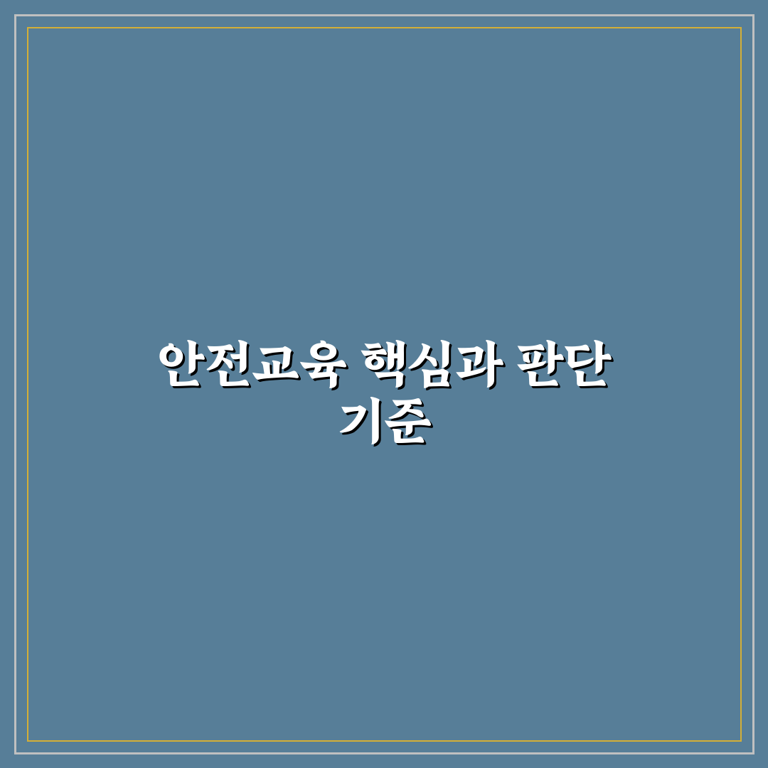 공연장 안전교육센터 사이버 5가지 평가 기준 총정리