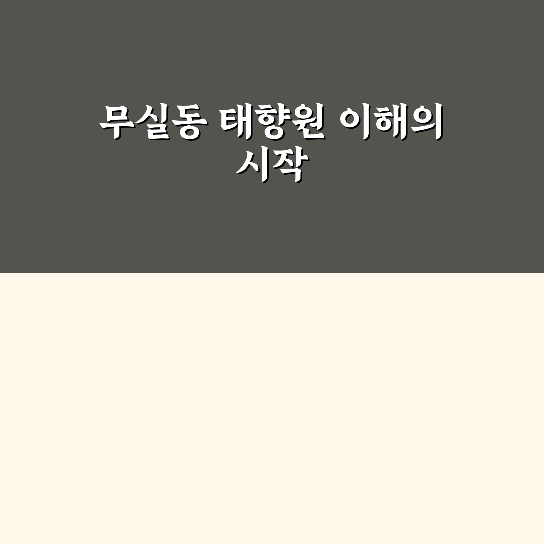 무실동 태향원 비교와 분석을 통한 방문 가이드