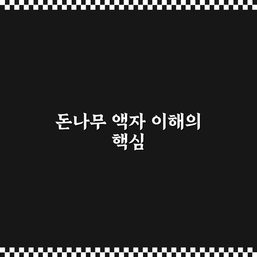 돈나무 액자 선택 기준과 5가지 체크포인트 분석