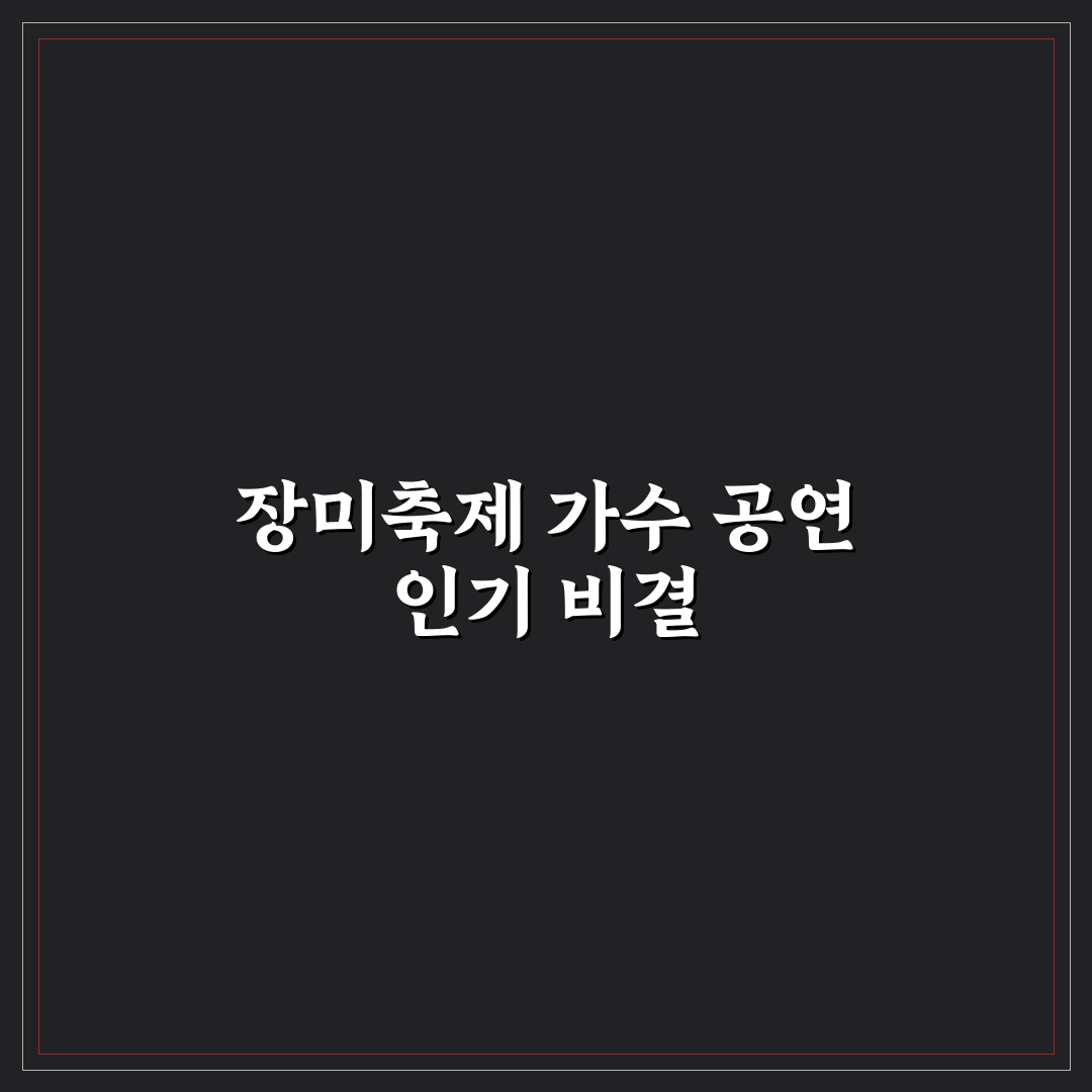 중랑구 장미축제 가수 라인업 비교 및 공연 평가 기준 총정리