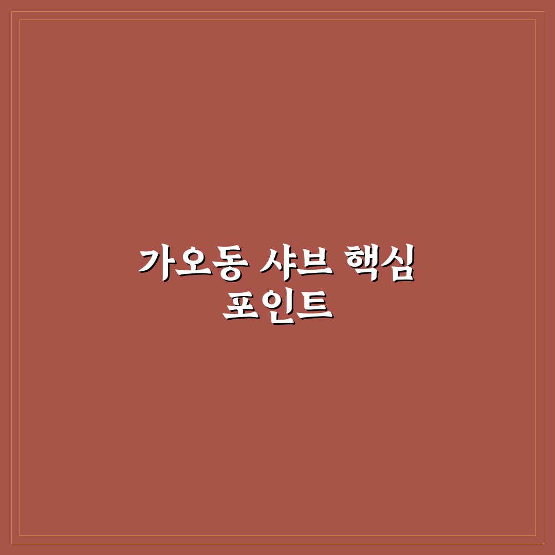 가오동 샤브샤브 맛과 품질 비교 분석 가이드