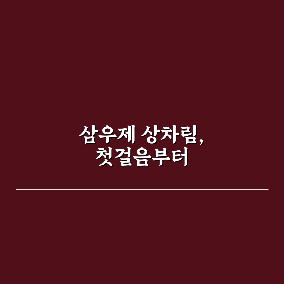 삼우제 상차림 간소화 기준과 준비물 비교 분석 가이드