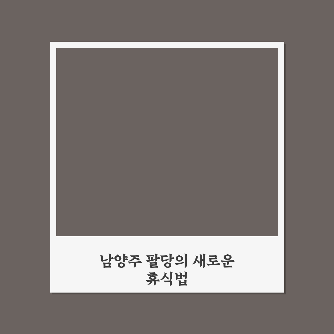 남양주 팔당로그 이용 가이드와 주요 체크포인트 분석