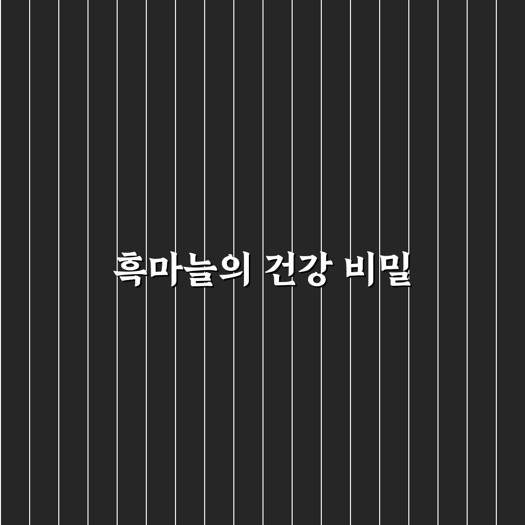 천호엔케어 흑마늘 효능과 성분별 비교 분석 가이드