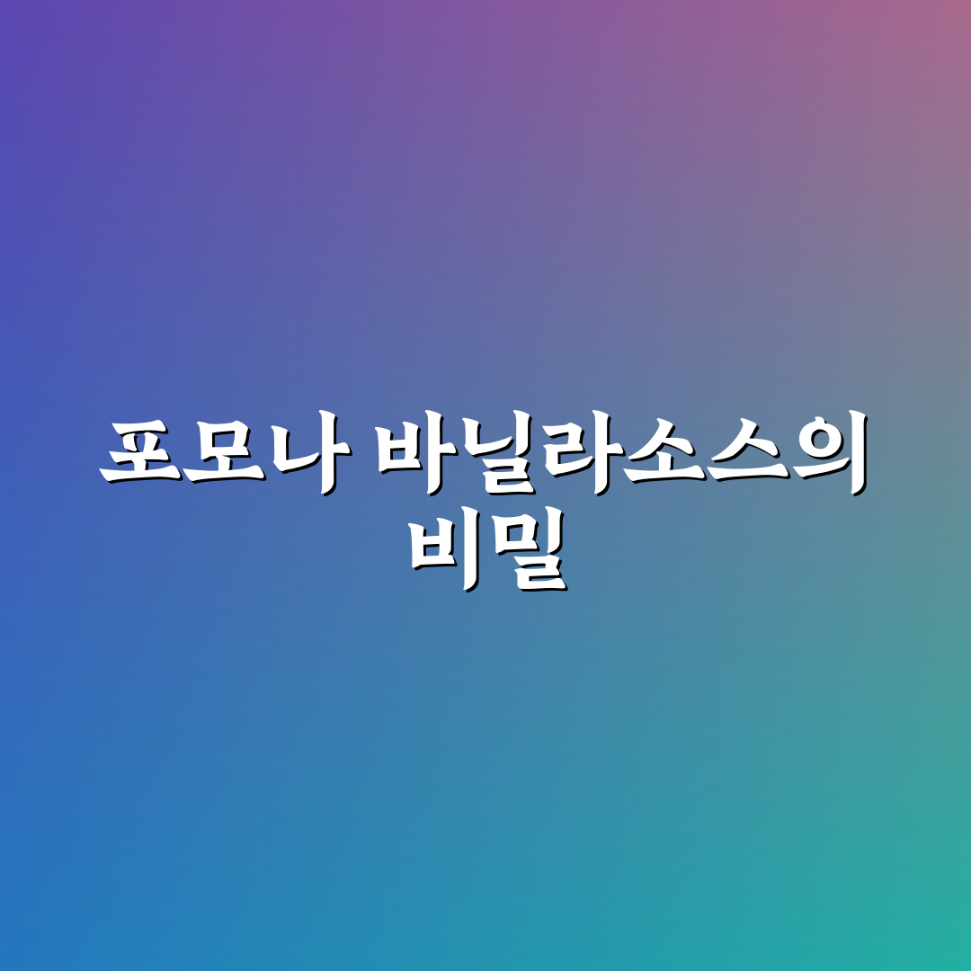 포모나 바닐라소스 비교와 5가지 사용법 총정리
