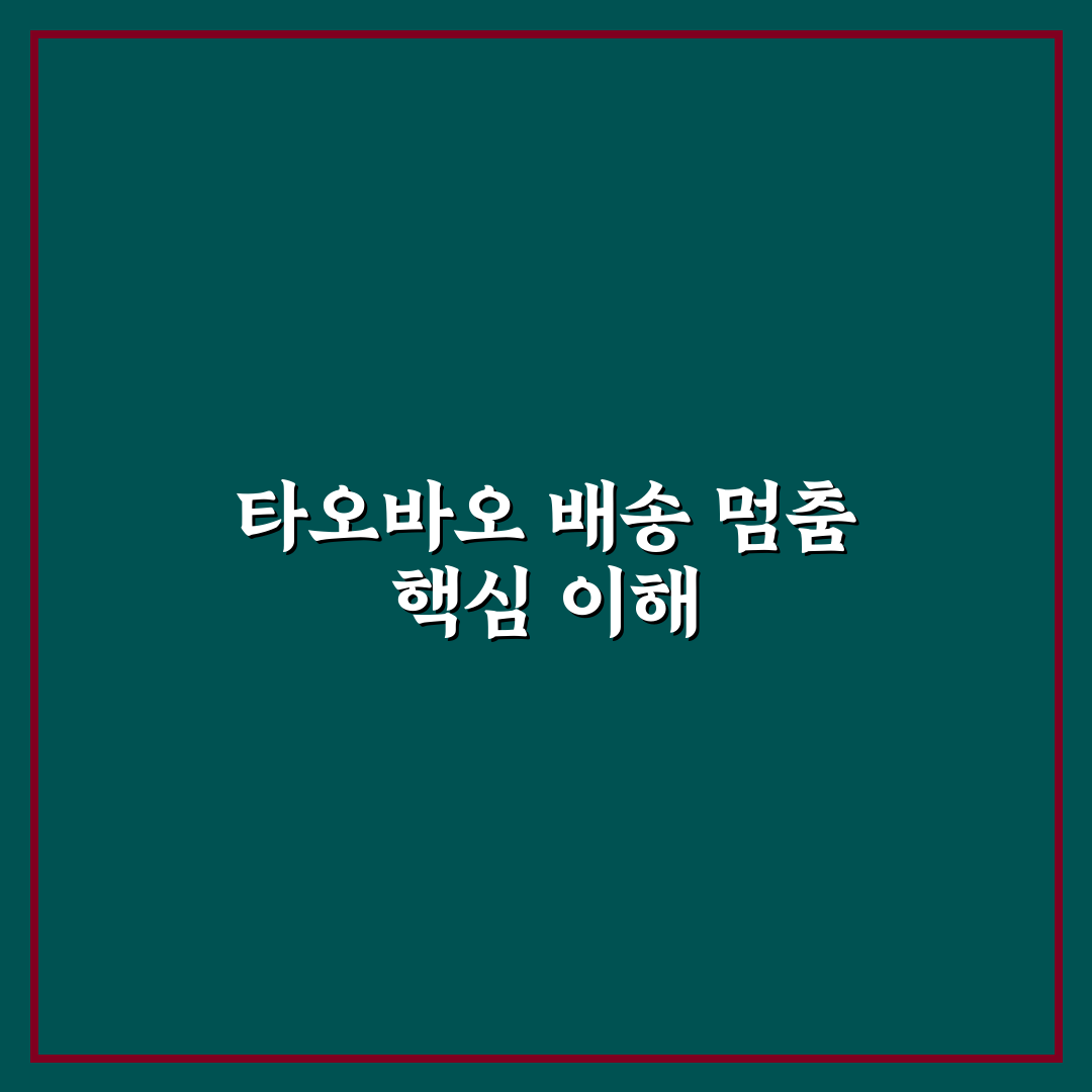 타오바오 배송 멈춤 원인과 해결 가이드 5가지 체크포인트
