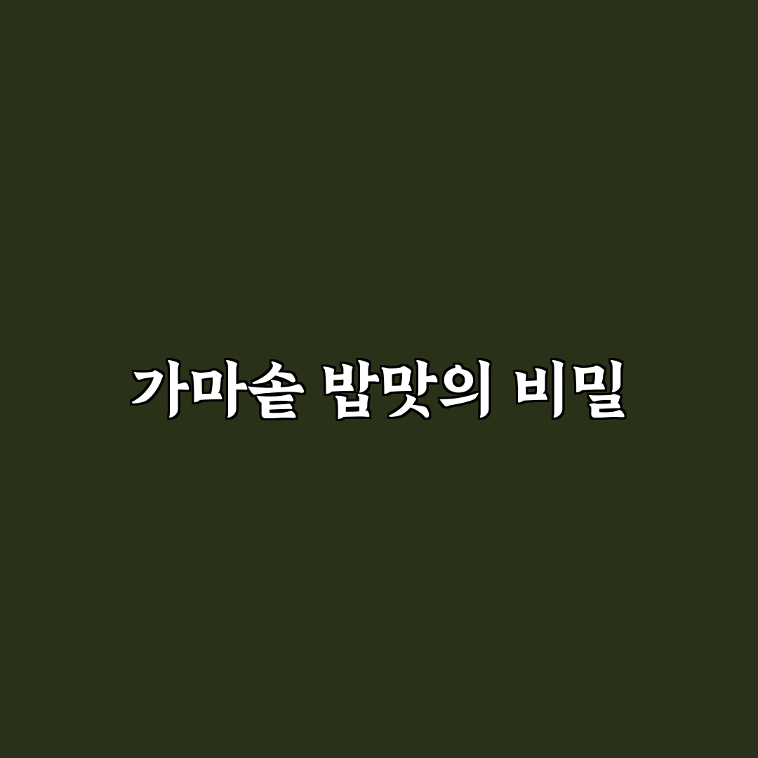 가마솥 밥상 철산본점 평가 기준과 주요 비교 포인트 분석