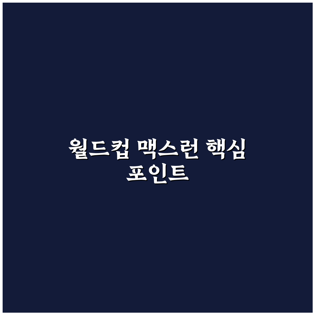 월드컵 맥스런 비교와 분석: 5가지 체크포인트 총정리