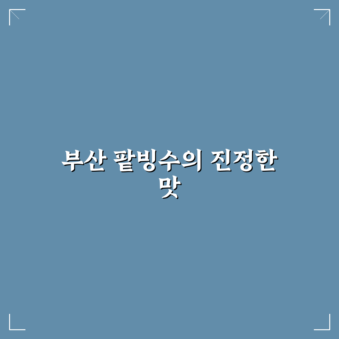 부산 등나무 팥빙수 5가지 기준별 비교 분석 가이드