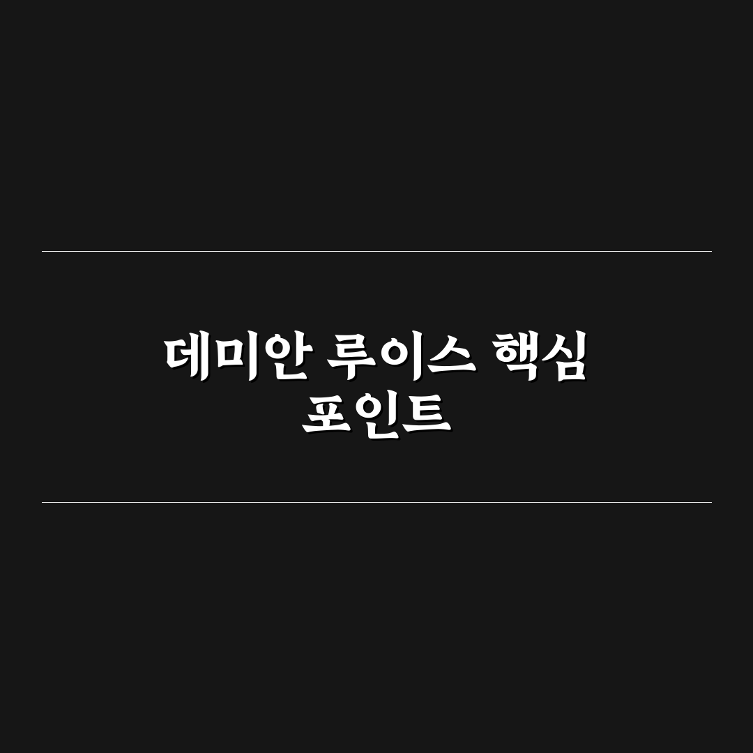 데미안 루이스 연기력과 작품 선택 기준 5가지 분석