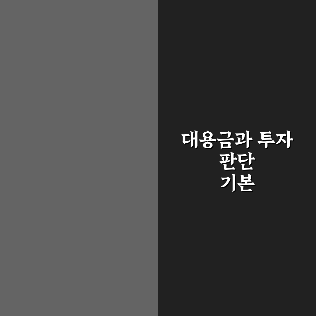 주식 대용금 활용법과 판단 기준 5가지 총정리