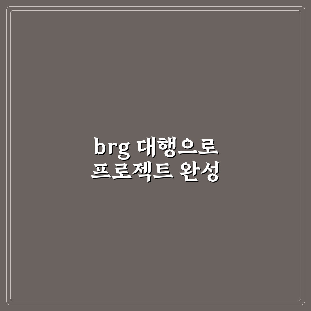 brg 대행 서비스 비교와 선택 기준 5가지 총정리