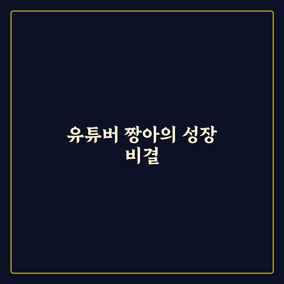 유튜버 짱아 콘텐츠 비교와 인기 비결 분석 가이드