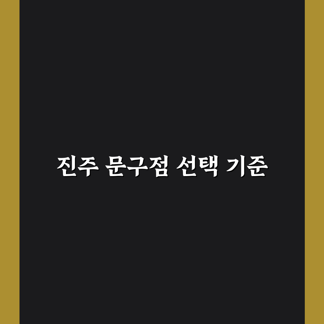 진주 근처문구점 선택을 위한 5가지 비교 기준 총정리