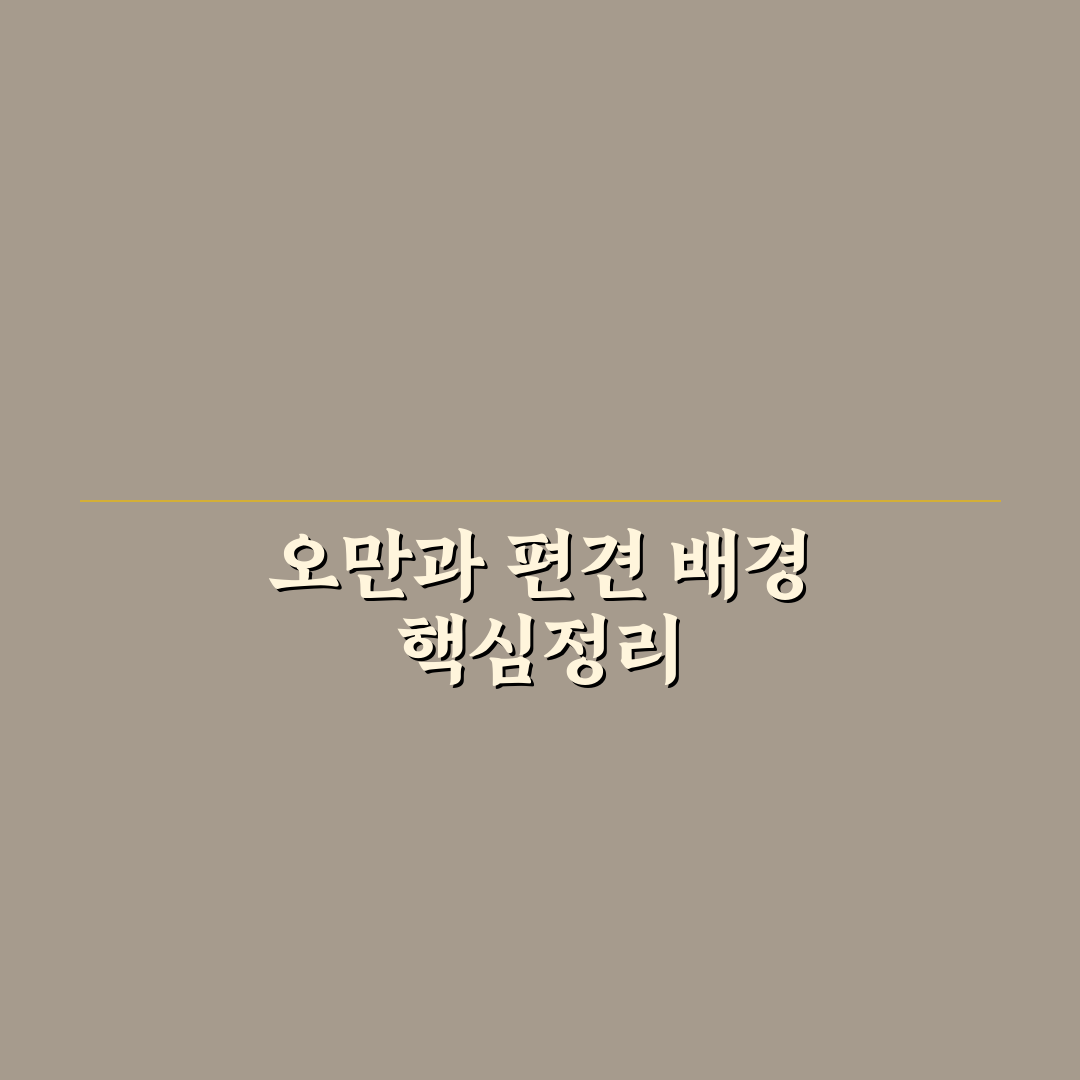 오만과 편견 명대사 7가지 의미별 분석 가이드