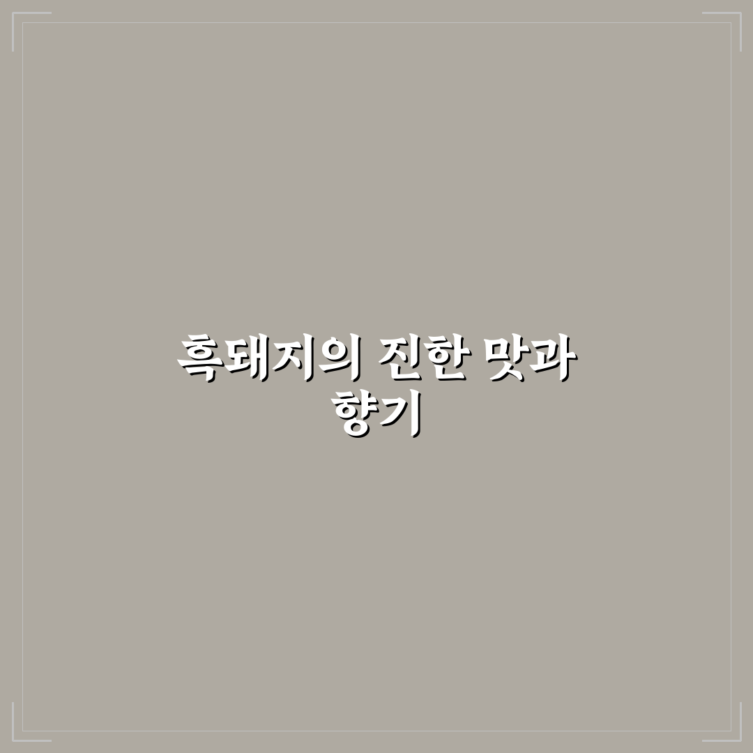 방목 흑돼지 식당 방문 후기, 고기 맛과 분위기 솔직담백하게