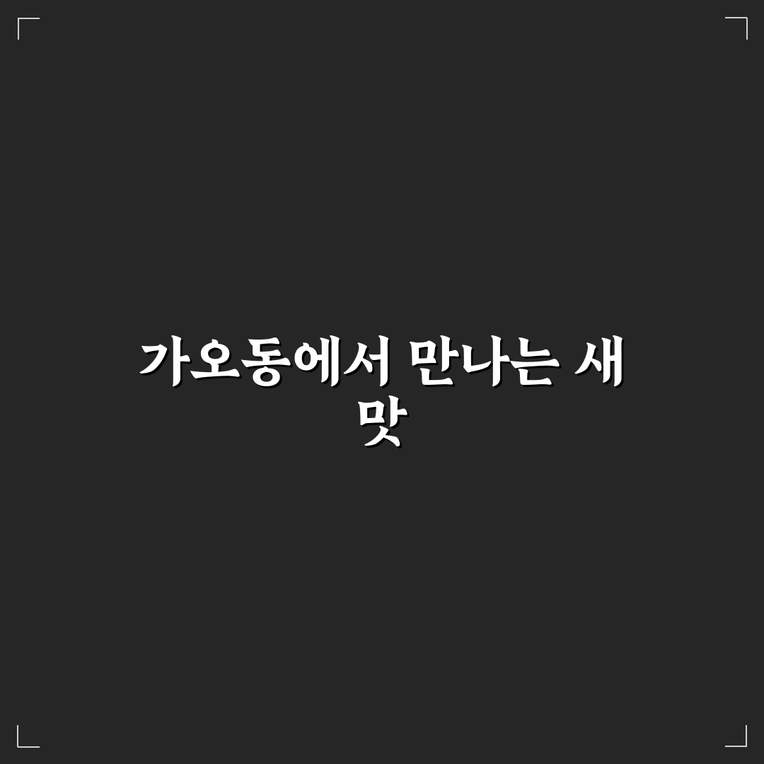 가오동 하나참치 방문 후기, 직접 가보니 분위기와 맛은 어떨까