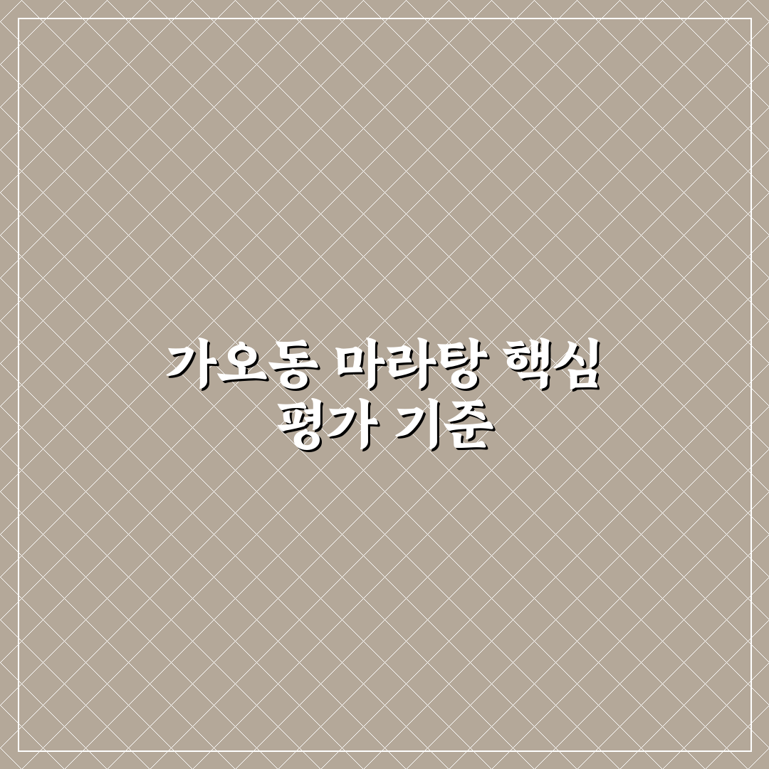 가오동 마라탕 맛과 가격 비교 5가지 기준 총정리