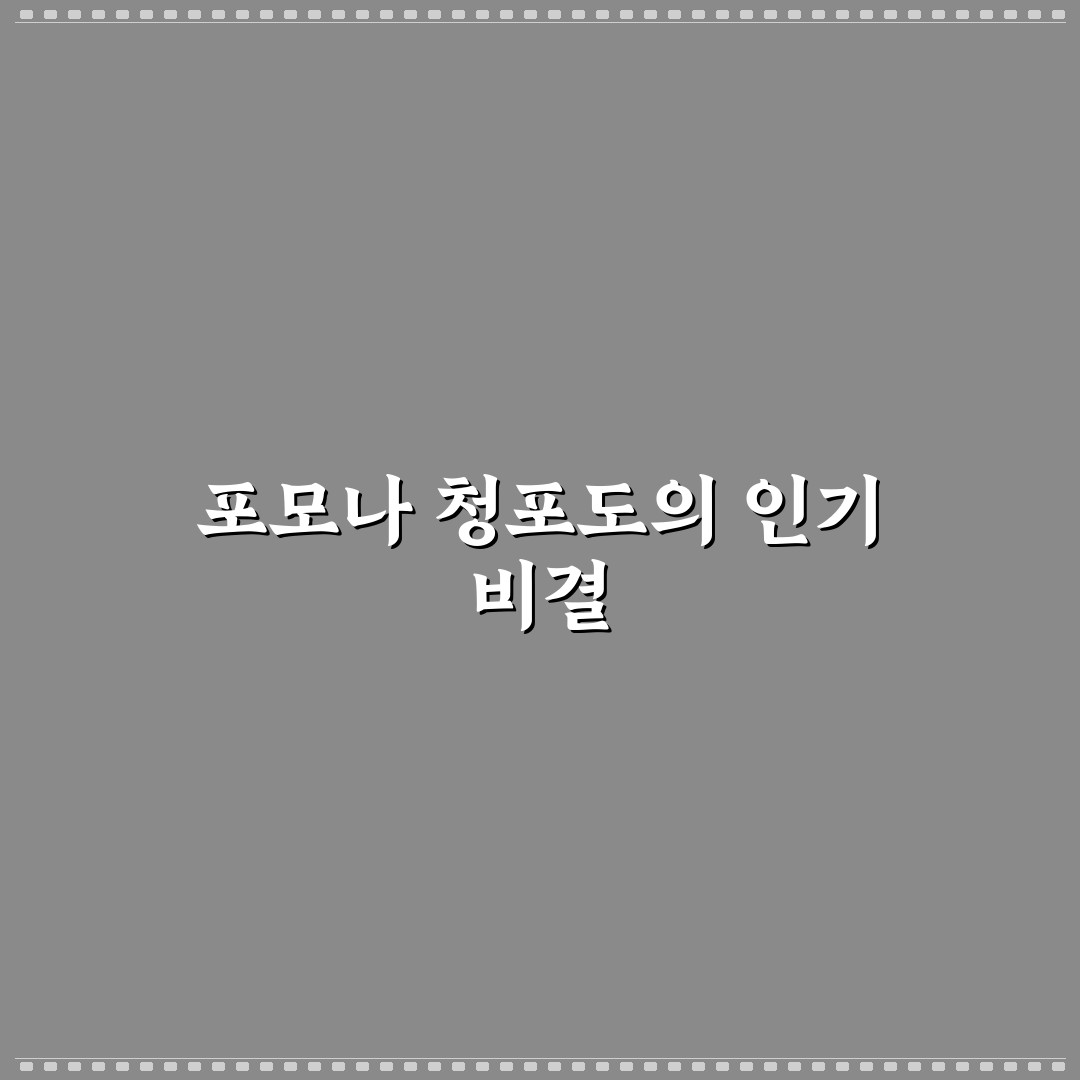 포모나 청포도 맛과 품질 비교 분석 가이드