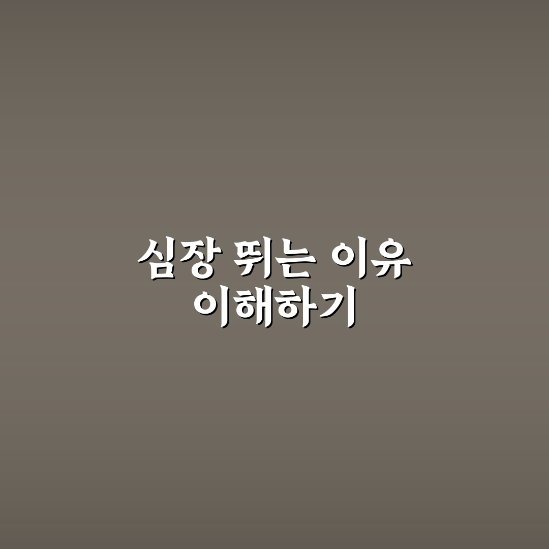 공황장애 심장 빨리 뜀 원인과 증상 비교 분석 가이드