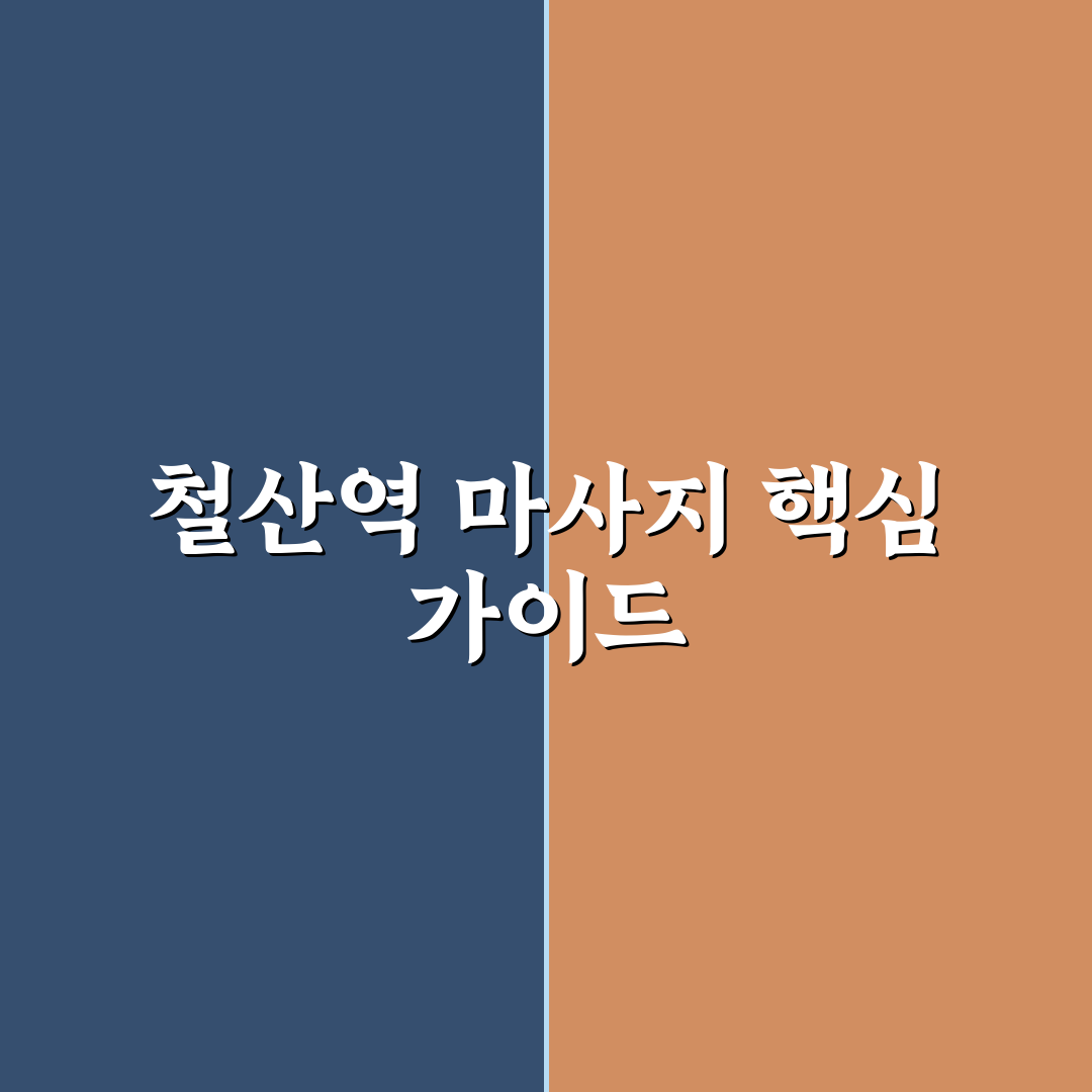 철산역 마사지 서비스 비교와 선택 기준 5가지 분석