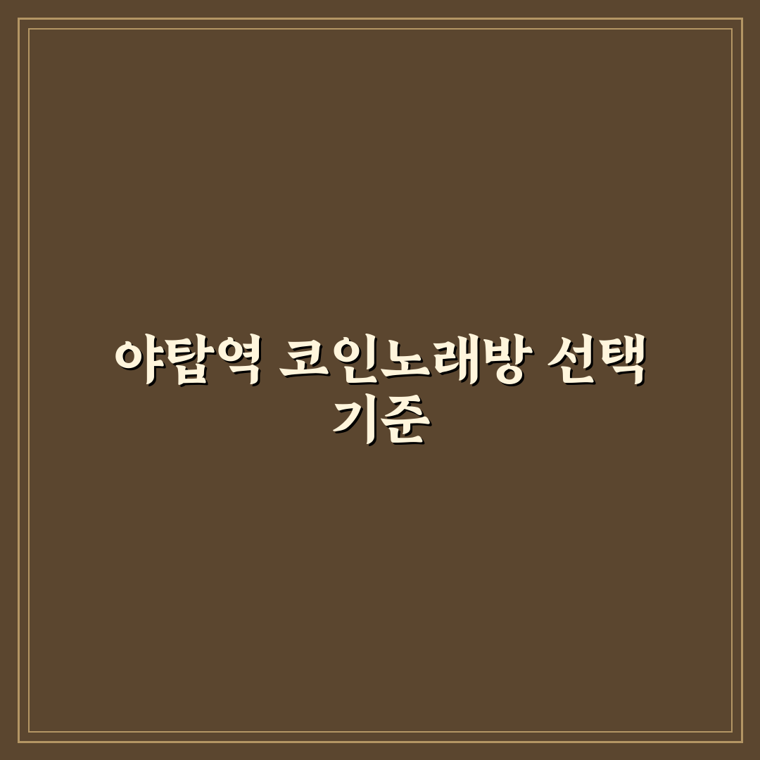 야탑역 코인노래방 5가지 기준별 비교와 분석 가이드