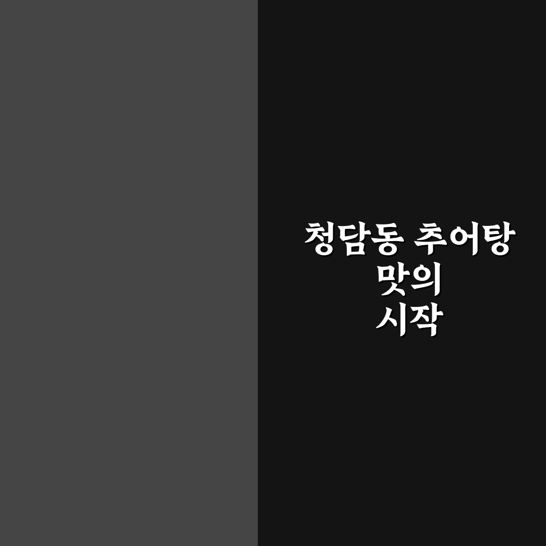 청담동 추어탕 맛과 가격 비교 및 선택 기준 총정리