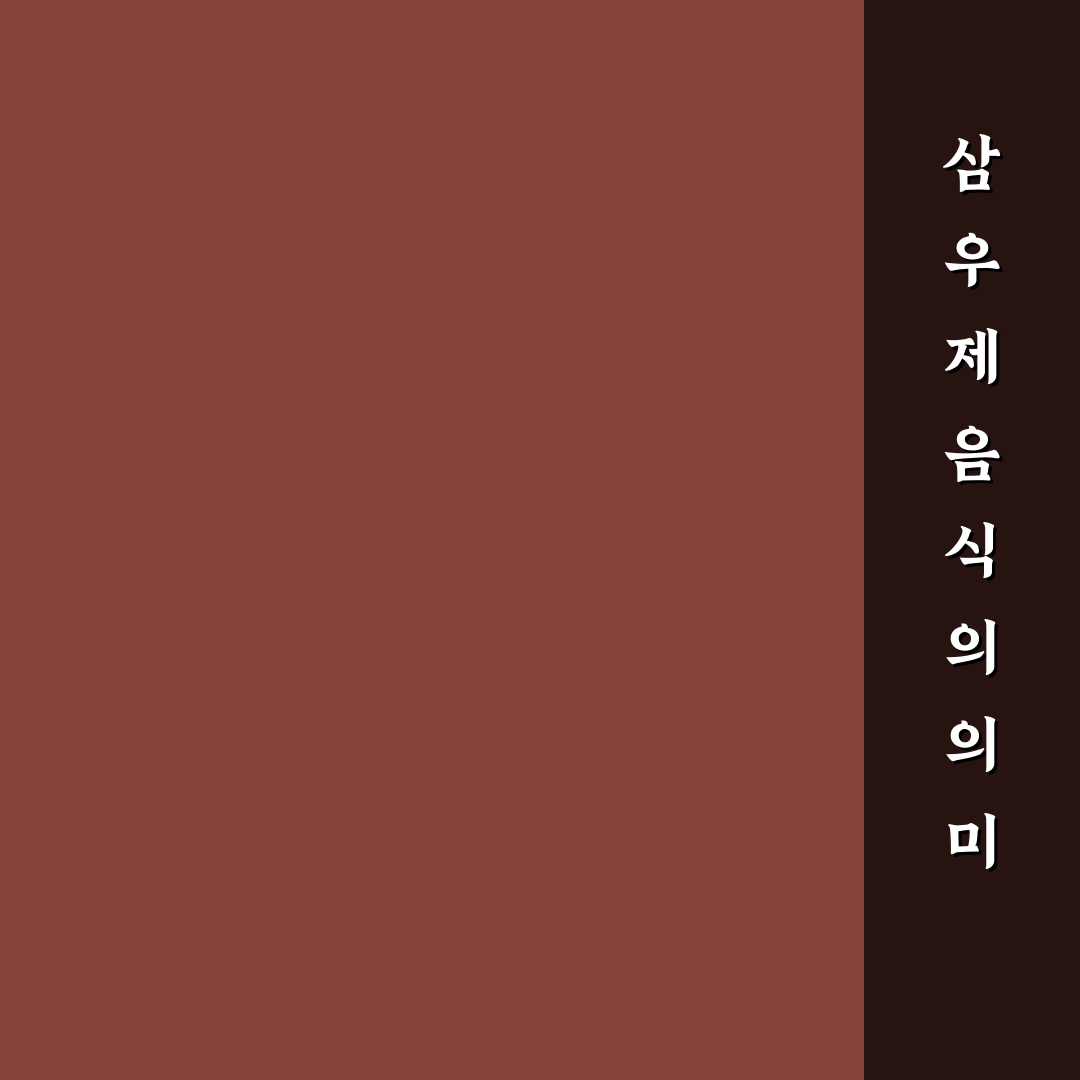 삼우제 음식 종류별 특징과 준비 기준 총정리