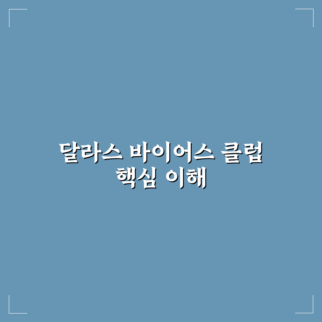달라스 바이어스 클럽 주요 특징 5가지 비교 및 분석