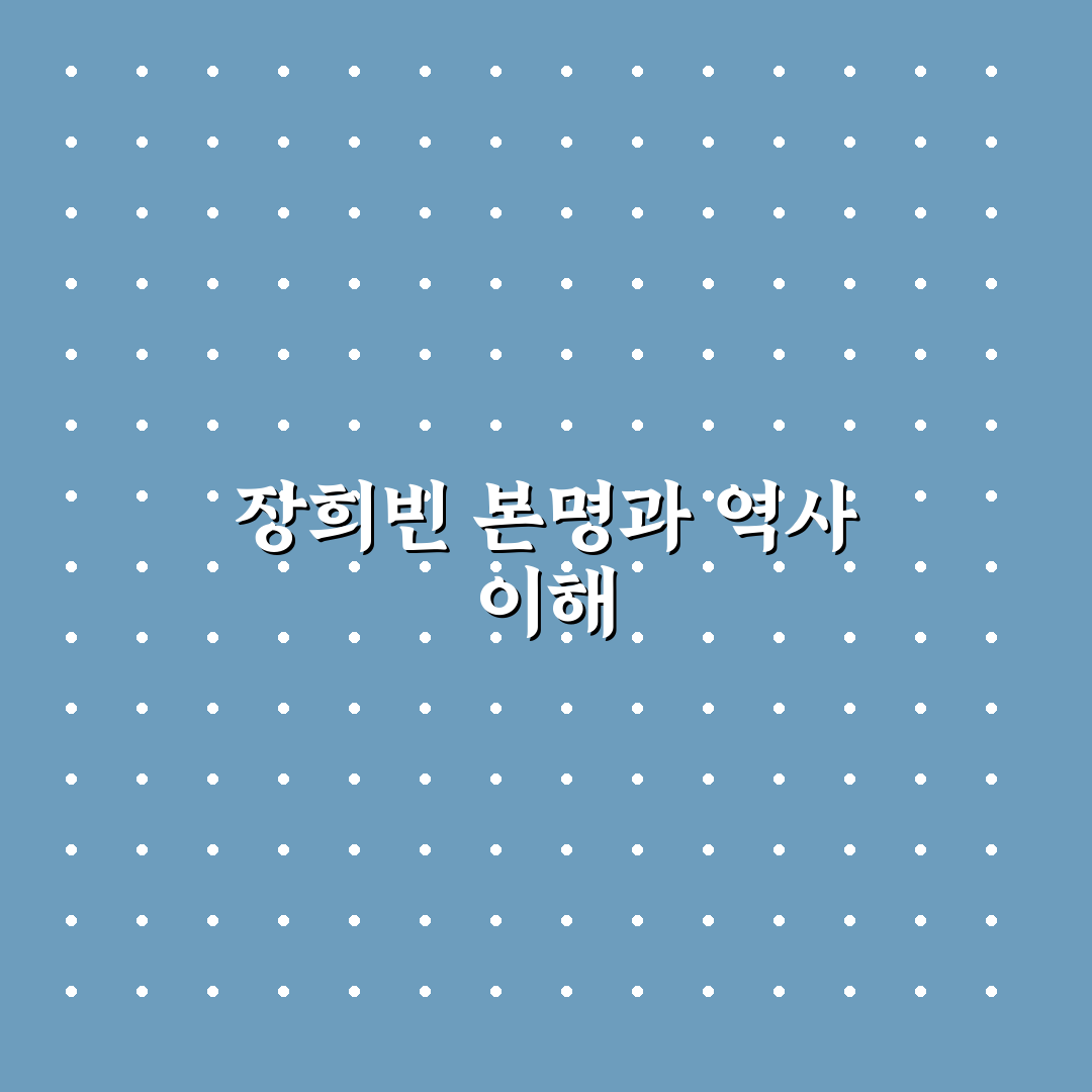 장희빈 본명과 관련 기록 비교 및 주요 체크포인트 총정리