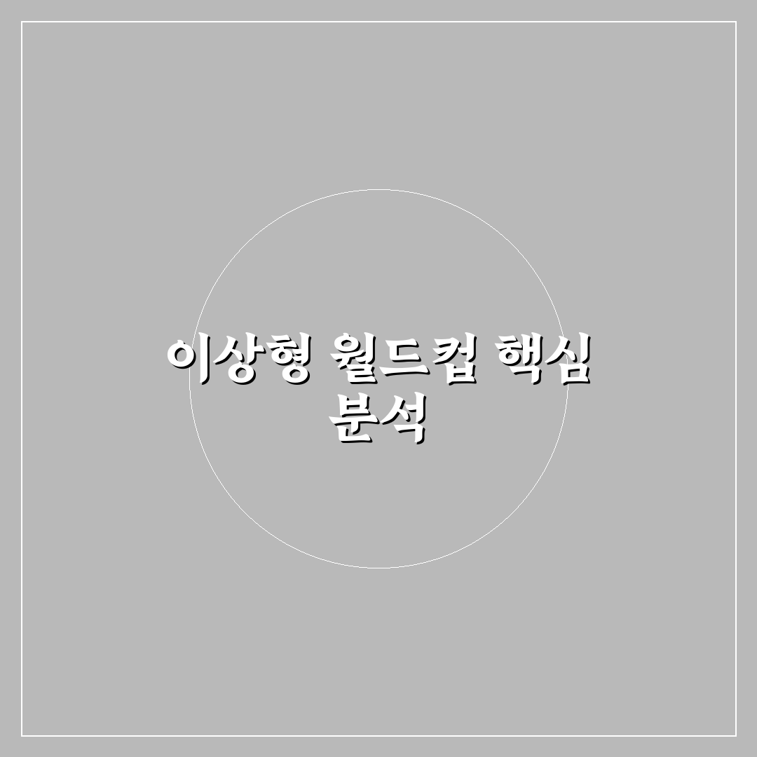 이상형 월드컵 슈퍼컵 비교와 분석으로 보는 선택 기준 총정리