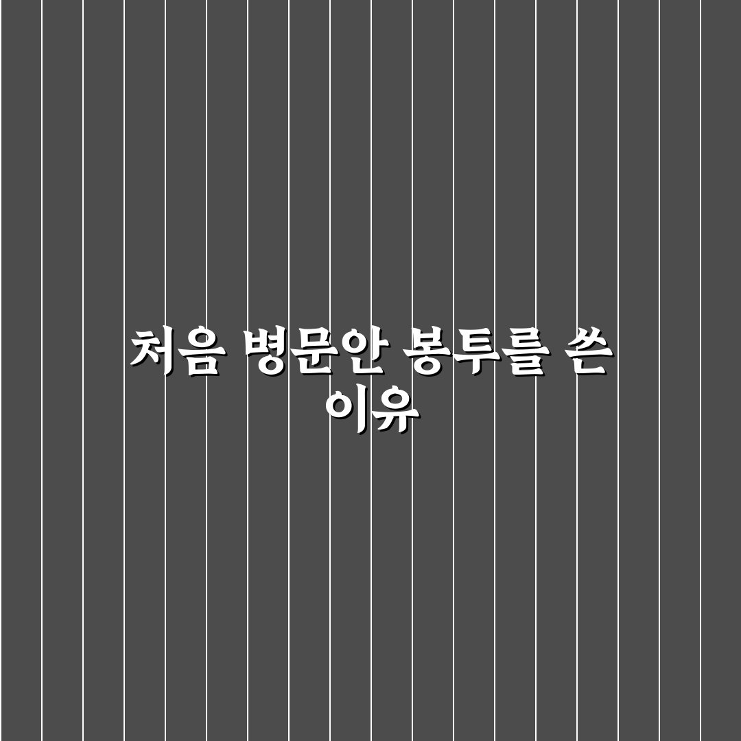 병문안 봉투 쓰는 법 직접 알아보니 어려웠던 점들