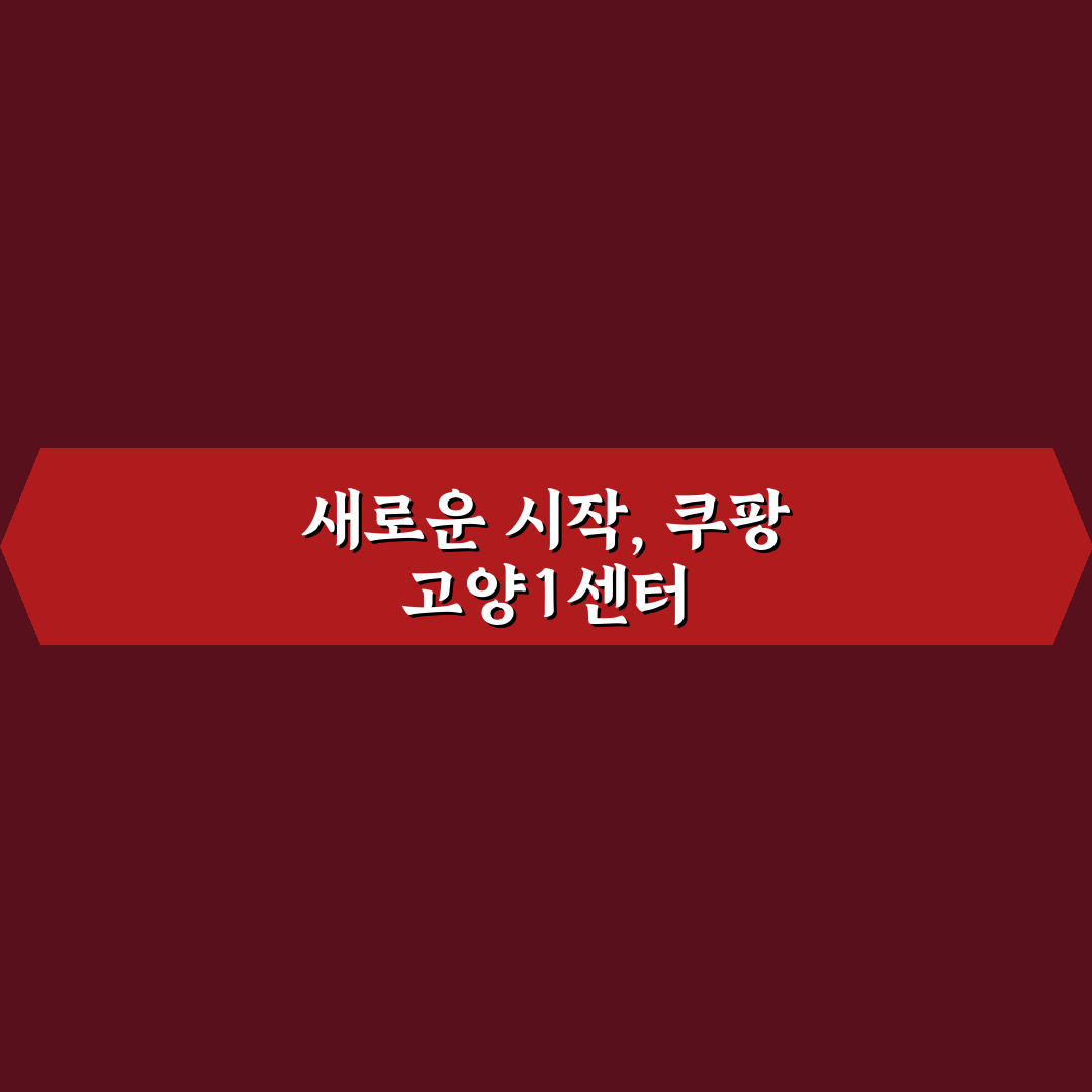 쿠팡 고양1센터 방문 후기, 직접 가보니 알게 된 점