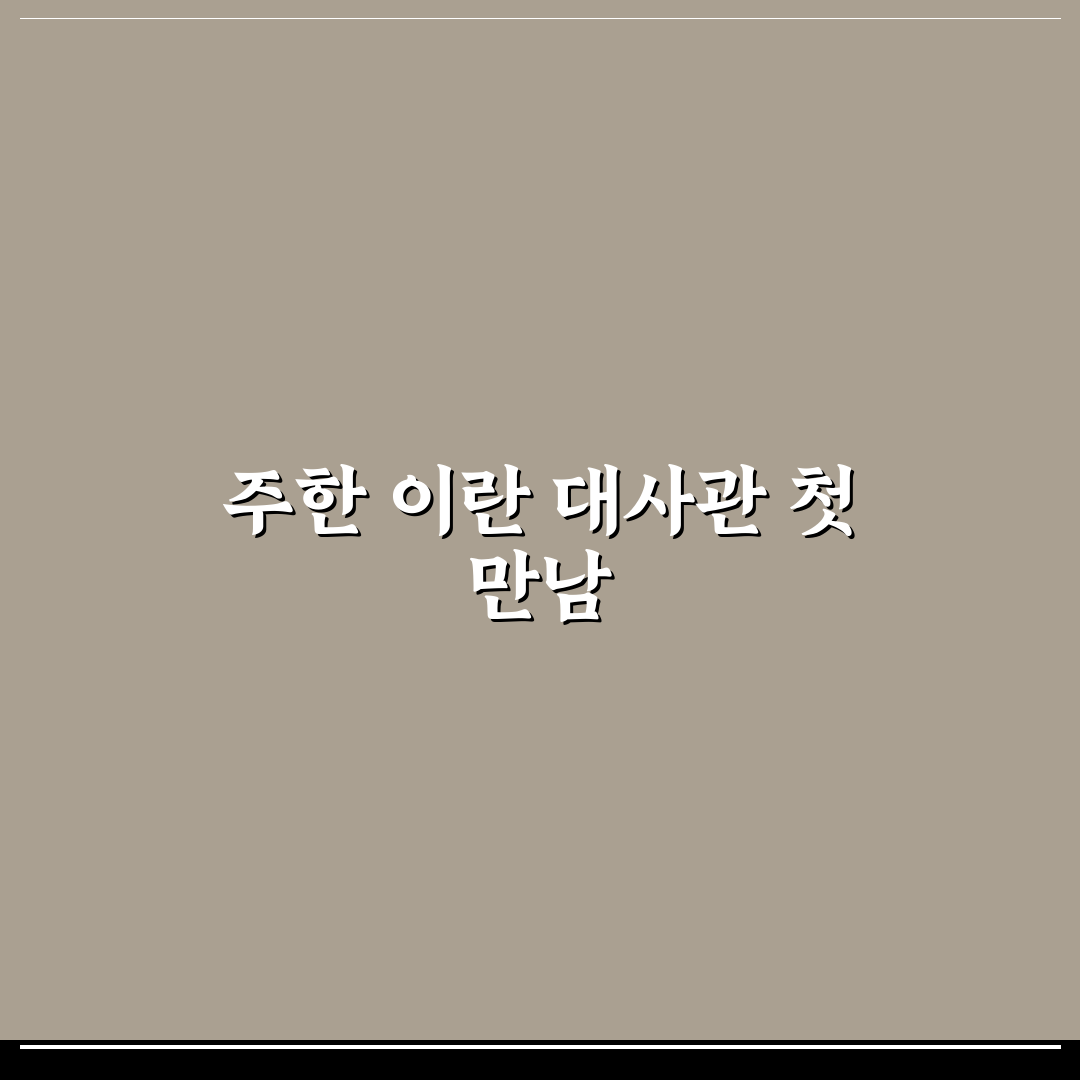 주한 이란 대사관 방문 후기, 실제 경험담을 공유해봅니다