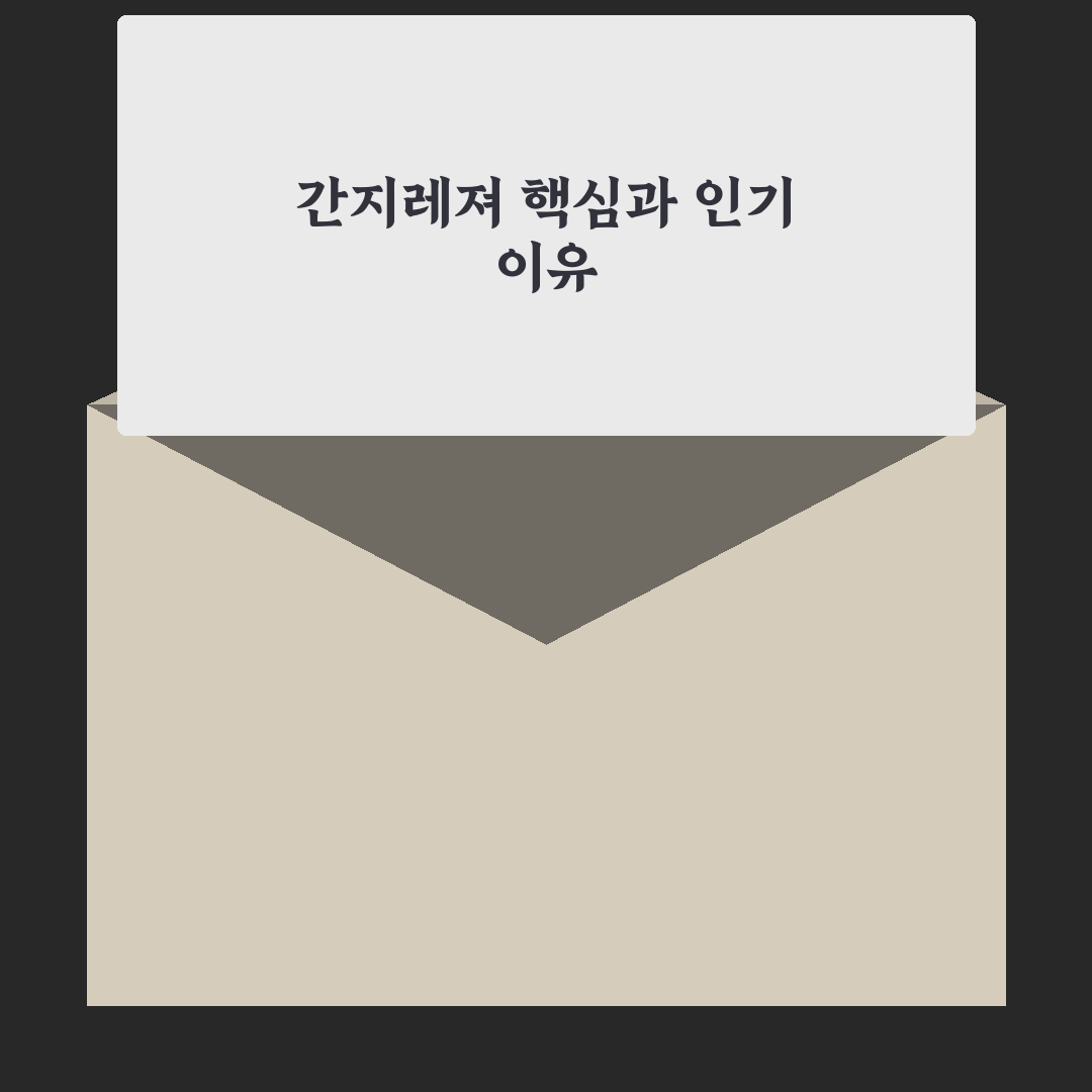 간지레져 비교와 선택 기준 5가지 총정리
