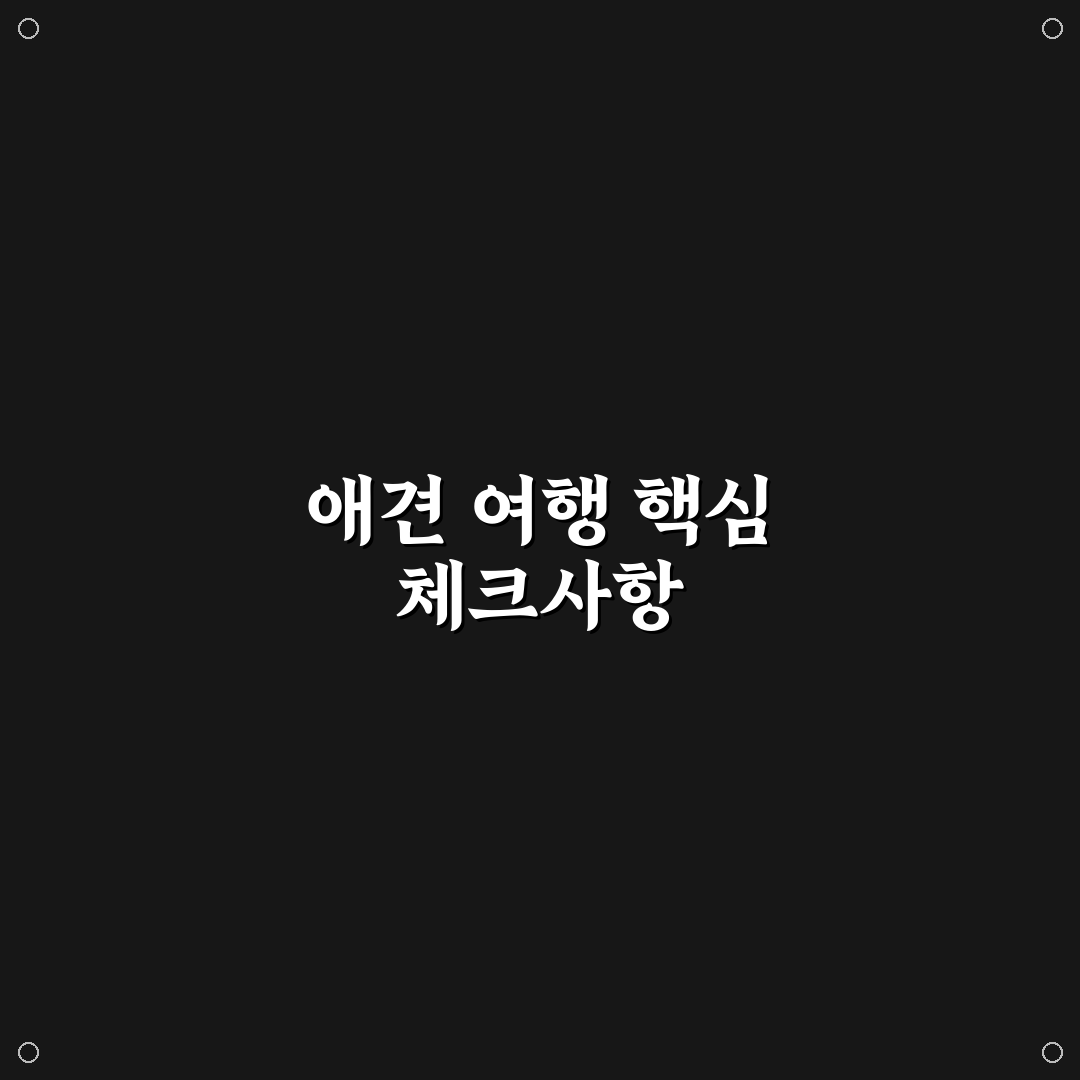 거창 창포원 애견동반 입장과 편의시설 5가지 기준 비교