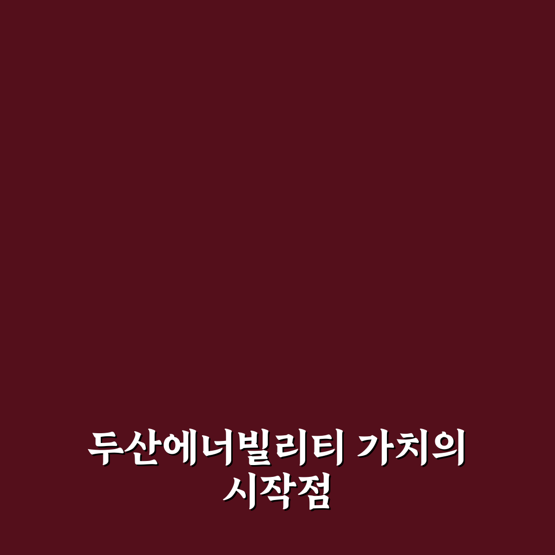 두산에너빌리티 액면가 변동과 재무적 영향 분석 5가지 기준