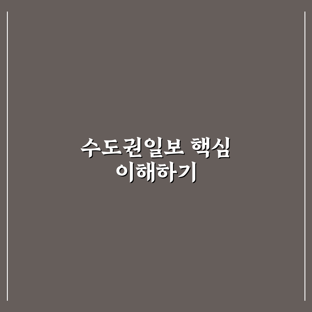 수도권일보 구독 서비스 5가지 비교 및 분석 가이드