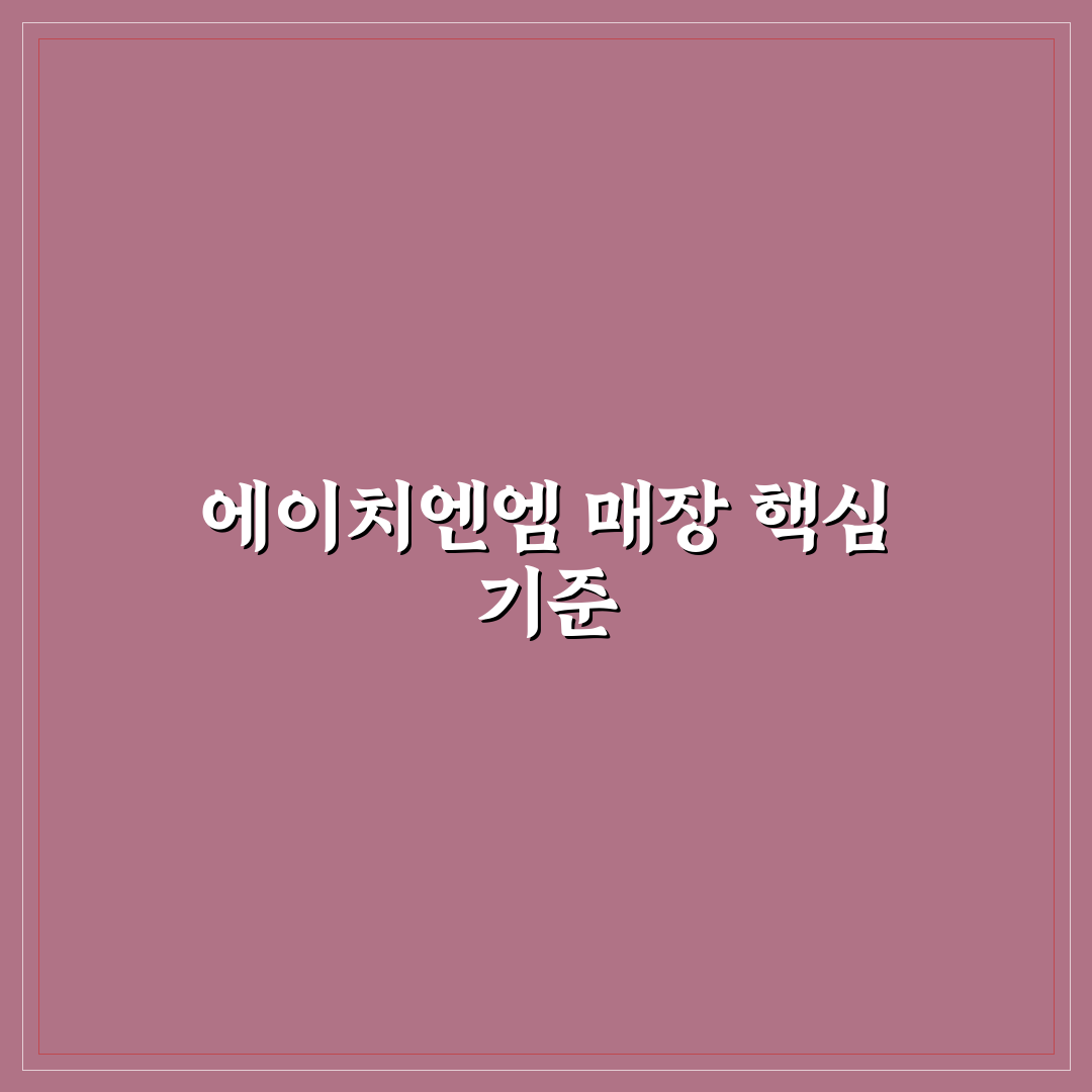 에이치엔엠 매장 방문 전 체크포인트 5가지 비교 분석