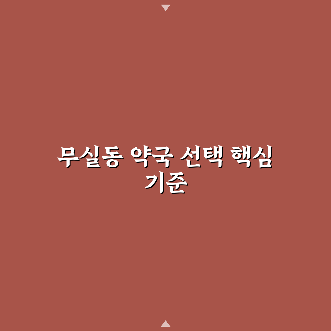 무실동 약국 선택 가이드와 주요 서비스 비교 분석