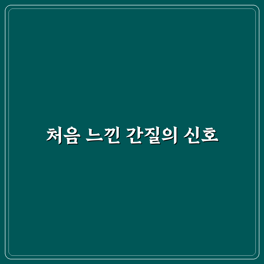 간질 직접 알아보니 관리법과 일상 변화 후기