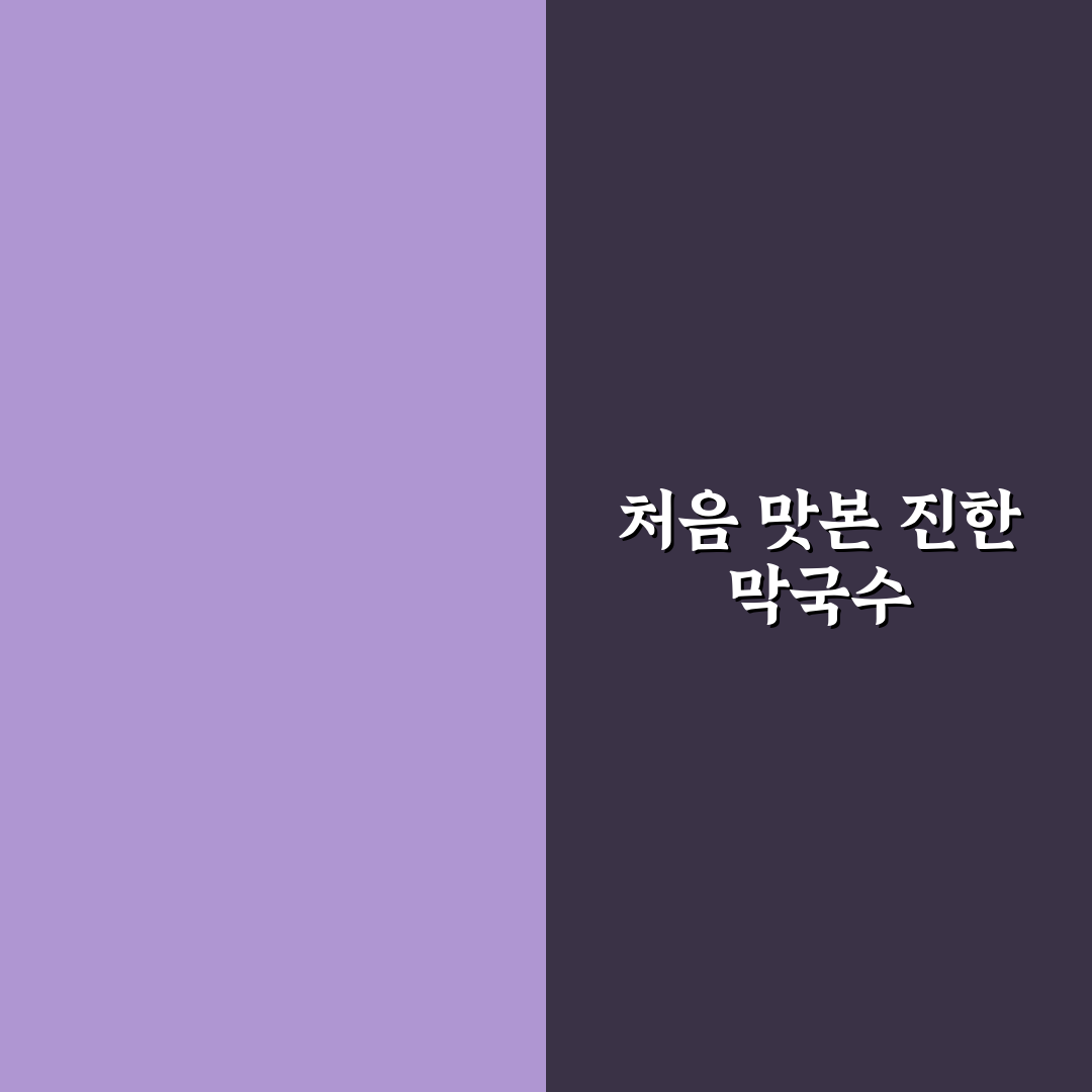 석관동 수유리원조막국수 방문 후기, 직접 가보니 맛과 분위기