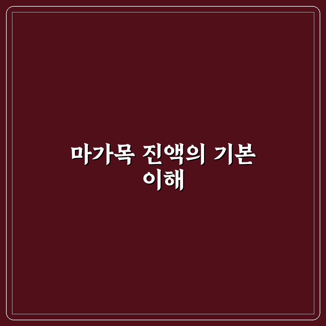 마가목 진액 효능 5가지 기준별 비교와 분석 총정리
