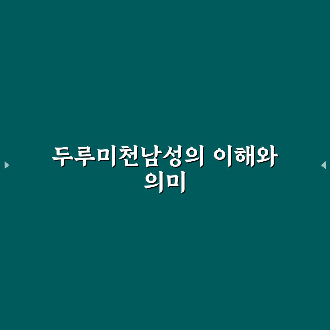 두루미천남성 선택 가이드와 효과 비교 분석