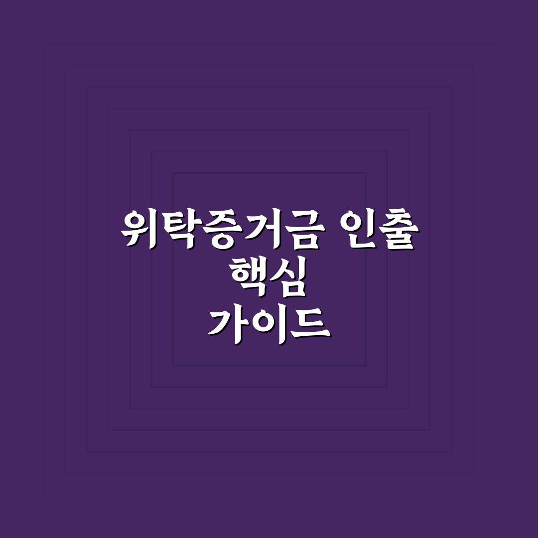 위탁증거금 빼는 법 5가지 기준과 실무 가이드 총정리